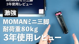 人間が乗れる！Moman-ミニ三脚を3年間使ったのでレビューしていく！