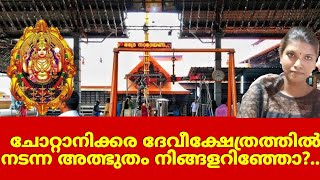 Chottanikkara Temple#ചോറ്റാനിക്കര ഭഗവതി ക്ഷേത്രം | CHOTTANIKKARA TEMPLE |FAMOUS KERALA TEMPLE