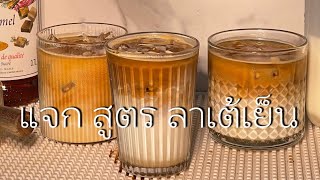 สูตรลาเต้เย็น ลาเต้เย็นกาแฟสด ลาเต้เย็นไม่หวาน ลาเต้เย็นแยกชั้น ลาเต้เย็น สูตร ลาเต้เย็น กาแฟสดเย็น