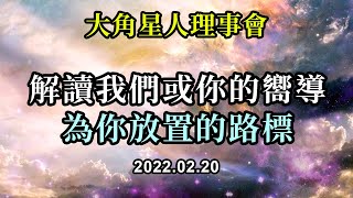 解讀我們或你的嚮導為你放置的路標《大角星人理事會》當你注意到一些美麗的巧合在你的經歷中不斷堆積時，你將開始明白一切都會好起來