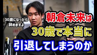 【朝倉未来】30歳で本当に格闘技を辞めてしまうのか【RIZIN/切り抜き】