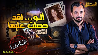 المحقق - ضد مجهول - الجزء 1 -  ألو...لقد حصلت عليها