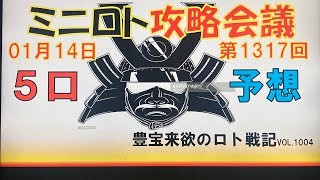 【ミニロト予想】1月14日第1317回ミニロト攻略会議　チャンネル登録よろしくお願いします、