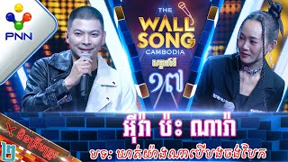 [18-02-23] កញ្ញា អ៊ីវ៉ា ប៉ះ លោក ណារ៉ា ក្បាលមិនសូវមានសក់ទេ តែសម្លេងពិរោះ! វគ្គ២