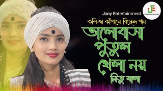 সাথী রে ভালোবাসা পুতুল খেলা নয়। নিতু বালা।Jony Entertainment। new song 2024। নতুন হিট