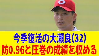 広島・大瀬良、防御率0点代に突入するえぐい活躍を見せる 【2ch 5ch野球】【なんJ なんG反応】