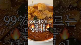 중독성 미친 들기름 당면떡볶이