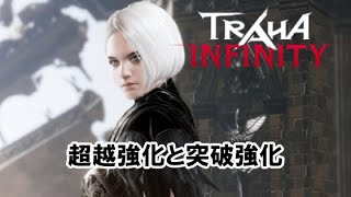 【TRAHA INFINITY（韓国版）】アイテム強化「超越強化と突破強化」