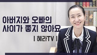 [혜라TV] 아버지와 오빠의 사이가 좋지 않아요