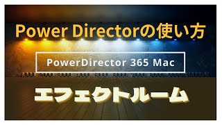 【PowerDirectorの使い方】基本操作・エフェクトルームの基本操作〜Mac版〜