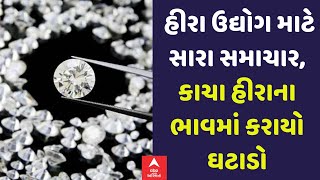 Surat Daimond Industry News | હીરા ઉદ્યોગ માટે સારા સમાચાર, કારા હીરાના ભાવમાં કરાયો ઘટાડો