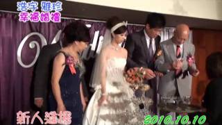 【尼爾婚攝】20101010 浩宇\u0026雅珍 訂結婚#6 新人進場+新人敬酒