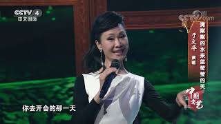 [中国文艺]歌曲《清粼粼的水来蓝莹莹的天》 演唱：于文华| CCTV中文国际