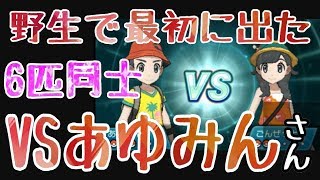 vs天才詐欺師あゆみんさん【ポケモン実況者ワイルドバトル】