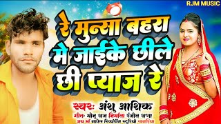 छीले छि प्याज रे || अंशु आशिक || chhile chhi pyaaj re || Anshu Aashiq || New Song Maithili 2023