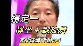 楊定一 ｜活出心4｜ 靜坐+螺旋舞