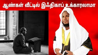 ஆண்கள் வீட்டில் இஃதிகாப் உட்காரலாமா | ரமலான் | இஃதிகாப் | MUFTI AR OFFICIAL