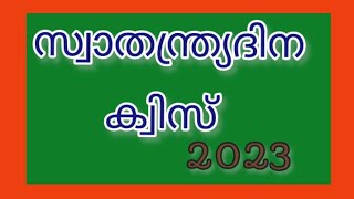 സ്വാതന്ത്ര്യദിന ക്വിസ് 2023 // Independence day quiz in Malayalam // Teaching World