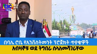 በባሌ ሮቤ የኢንቨስትመንት ፕሮጀክት ጥያቄዎች አብዛኞቹ ወደ ትግበራ ስላለመሻገራቸው Etv | Ethiopia | News