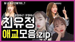 최유정 애교 모음.zip (심장 꽉 잡고 시청해주세요)