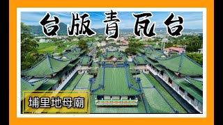 2022南投埔里寶湖宮地母廟聖誕、台版青瓦台、南投最美廟宇｜Taiwan台灣空拍HD｜CC字幕｜