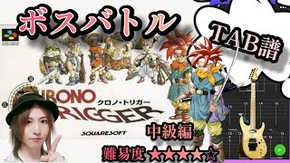 【TAB譜】クロノトリガー『ボスバトル』カラオケ有り ギターのみで弾いてみた♪難易度★★★★☆中級編 多重演奏