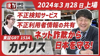 【金融犯罪から日本を守る！】オンライン化する金融犯罪を防止！需要急速拡大のサイバーセキュリティ対策事業を展開│2024年3月28日新規上場！〈カウリス（153A）〉