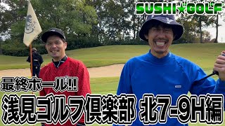 【SUSHI★GOLF #158】最終ホール！浅見ゴルフ倶楽部 北7-9H【SUSHI★BOYSのゴルフ動画】