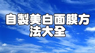 自製美白面膜方法大全