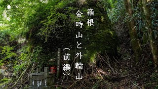 箱根 金時山と外輪山（前編）【登山・日帰り・車・2021年夏・神奈川県】公時神社から金時山・乙女峠　富士箱根伊豆国立公園