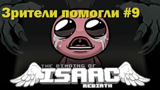 Зрители помогли! Binding of Isaac: Rebirth. Серия 9.