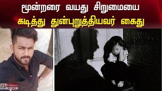 மூன்றரை வயது சிறுமையை கடித்து துன்புறுத்தியவர் கைது | Man arrested for assaulting 3 year old girl