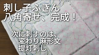 4【刺し子】完成した八角寄せを紹介します。これから刺す変わり麻形文と提灯刺しの刺し子糸を決めました。