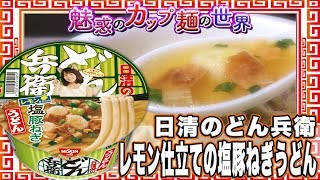 日清のどん兵衛 レモン仕立ての塩豚ねぎうどん【魅惑のカップ麺の世界1118杯】