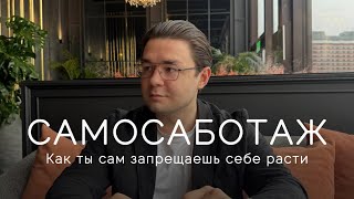 САМОСАБОТАЖ. Избавься от сопротивления навсегда. Самый подробный разбор темы.