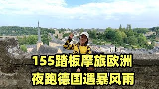 155踏板摩旅欧洲夜跑德国高速遇暴风雨，一路火花闪电太吓人【闲云飘漂】