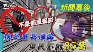 不是捕風捉影!機警里長通報 里民不虧35萬｜TVBS新聞 @TVBSNEWS01