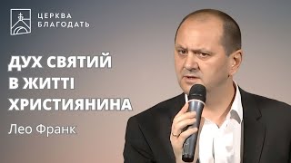 Дух Святий в житті християнина - Лео Франк, доктор богослов'я // церква \