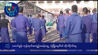 DVB TV နေ့စဉ်သတင်း အနှစ်ချုပ် - Daily News Briefing (03.10.2024)