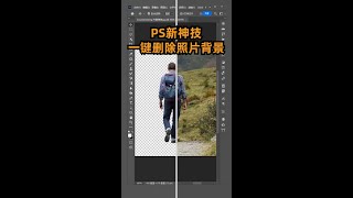 Photoshop秒杀技能！PS一键去除复杂图片背景🤯😎 #shorts #photoshop