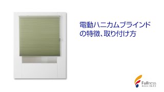 電動ハニカムブラインドの取り付け方