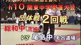 関東中学柔道大会！団体２回戦！総和中vs尾島中(h10.8.10)