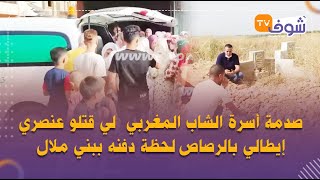 حصري...بالدموع...صدمة أسرة الشاب المغربي  لي قتلو عنصري إيطالي بالرصاص لحظة دفنه ببني ملال