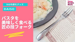 【100均便利グッズ】スパゲティの上手な食べ方。ストレスがなくなる「匠の技」パスタを美味しく食べるフォーク