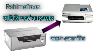 #রহিমআফরোজ  আইপিএস #ব্যাটারি চার্জ হয়না। #RahimAfroz IPS #battery does not charge.