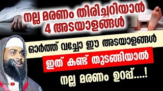 നല്ല മരണം തിരിച്ചറിയാൻ 4 അടയാളങ്ങൾ | Ashiq darimi allapuzha