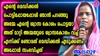 എന്റെ മെഡിക്കൽ പൊട്ടിപ്പോയപ്പോൾ ഞാൻ പറഞ്ഞു അമ്മേ എന്റെ ശ്വാസ കോശം പൊട്ടയാ അത് മാറ്റി