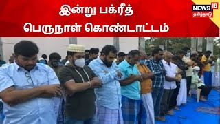 Bakrid Festival 2021 | பக்ரீத் பண்டிகையையொட்டி மதுரையில் உள்ள மசூதியில் சிறப்பு தொழுகை