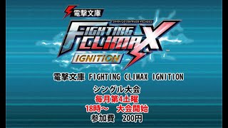 202305027　電撃文庫FCI シングル大会　ゲームセンターWILL