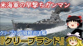 【WarThunder　海軍】最強の軽巡、クリーブランド【ゆっくり実況】【海戦AB】